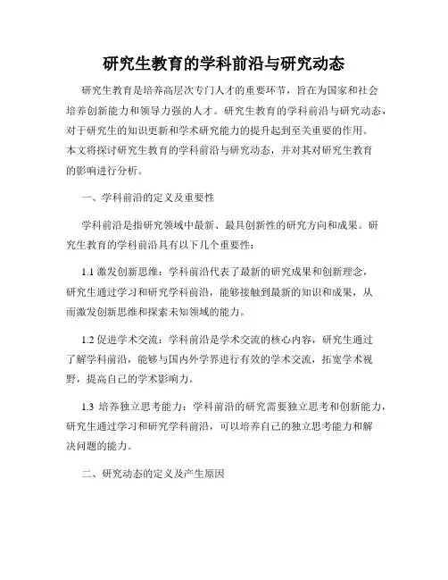 研究生教育的学科前沿与研究动态