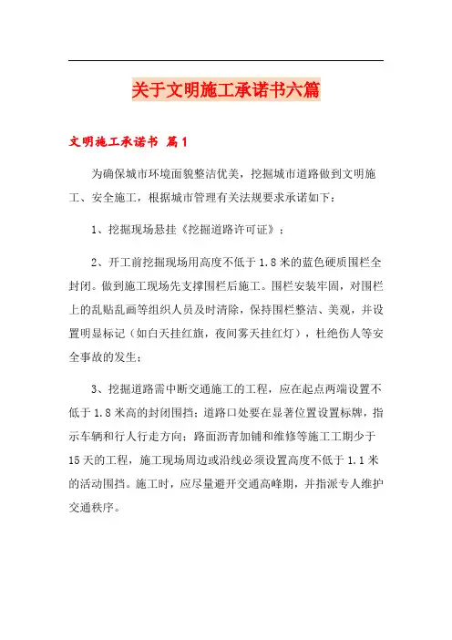 关于文明施工承诺书六篇