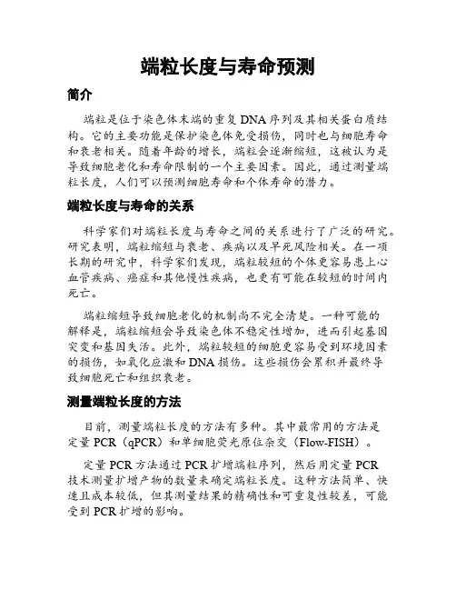 端粒长度与寿命预测