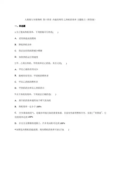 人教版九年级物理  第十四章  内能的利用  第二节热机的效率 习题练习(附答案)