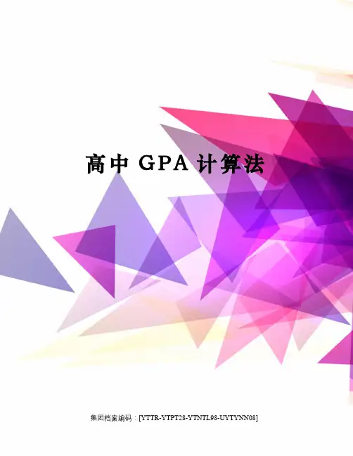 高中GPA计算法