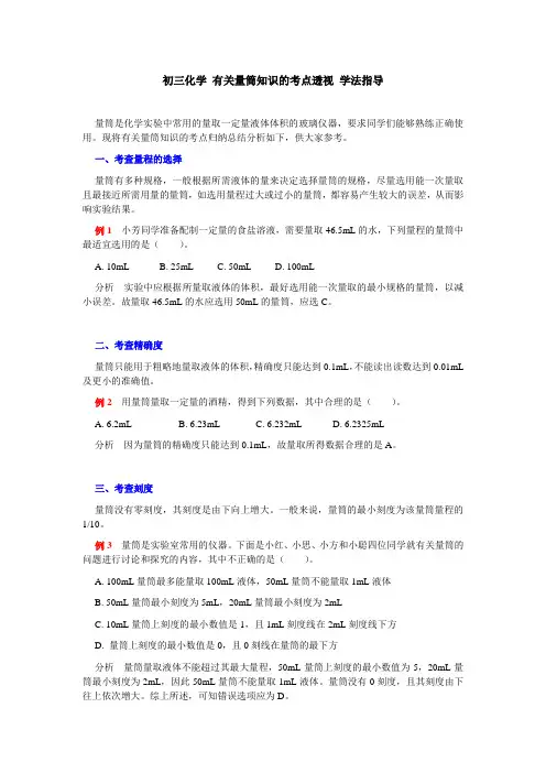 初三化学 有关量筒知识的考点透视 学法指导