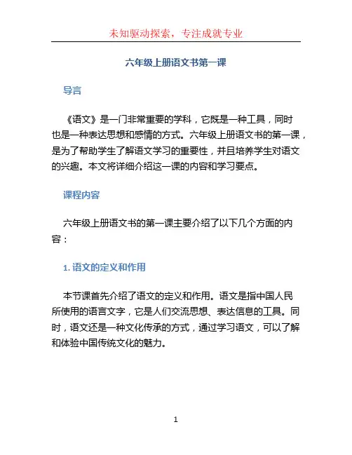 六年级上册语文书第一课
