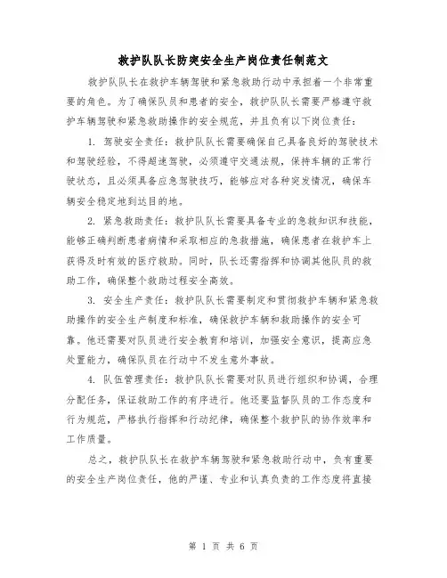 救护队队长防突安全生产岗位责任制范文(5篇)