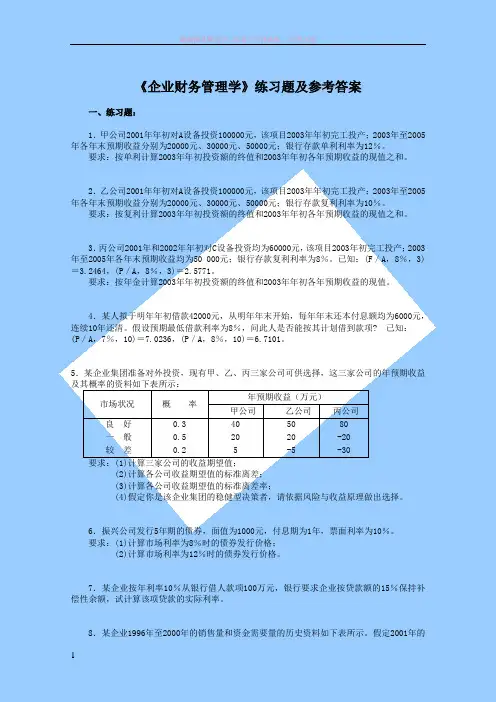 财务管理学习题及答案 (1)