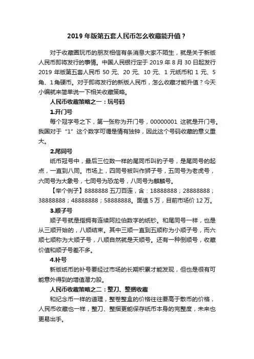 2019年版第五套人民币怎么收藏能升值？