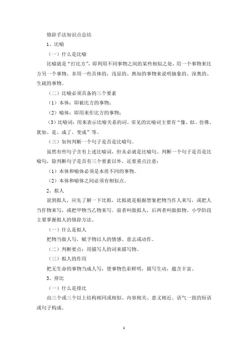 修辞手法知识点总结(最新)