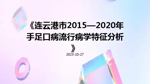 连云港市2015—2020年手足口病流行病学特征分析