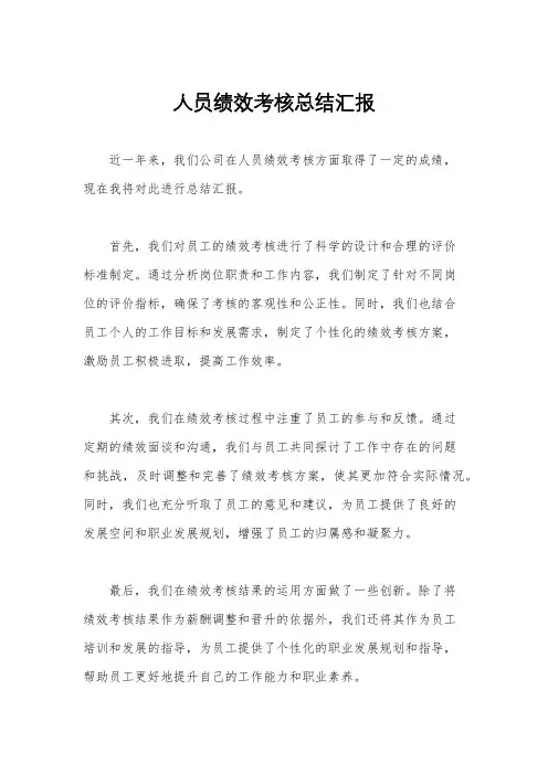 人员绩效考核总结汇报
