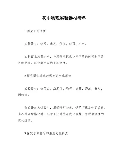 初中物理实验器材清单