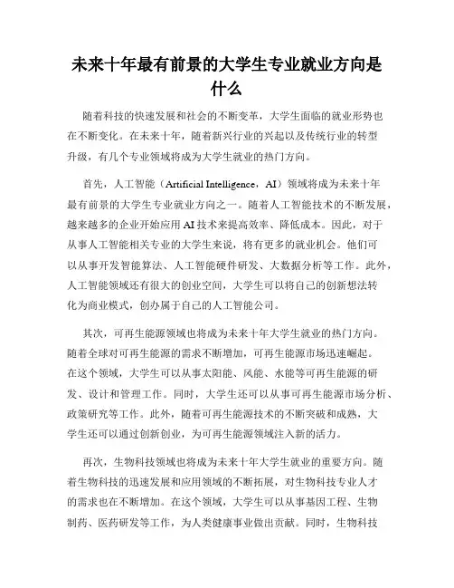 未来十年最有前景的大学生专业就业方向是什么