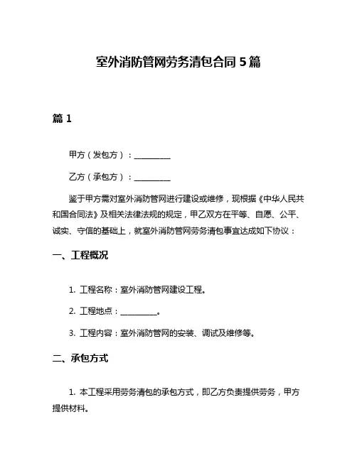 室外消防管网劳务清包合同5篇
