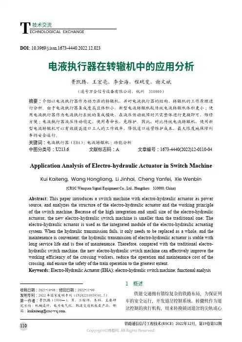 电液执行器在转辙机中的应用分析