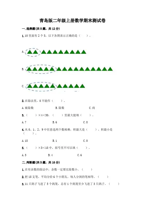 青岛版二年级上册数学期末试卷附参考答案(满分必刷)