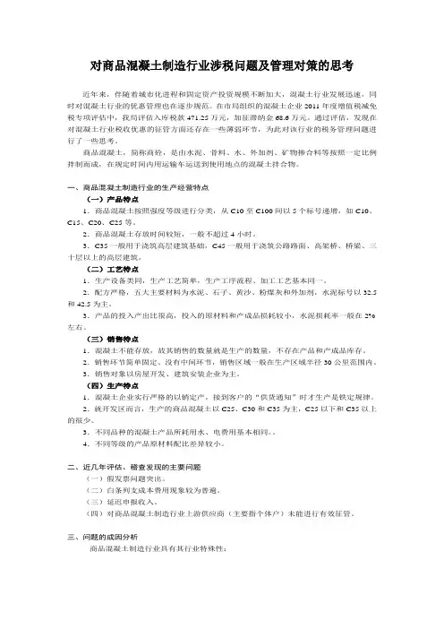 对商品混凝土制造行业涉税问题及管理对策的思考