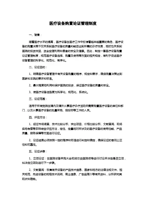 医疗设备购置论证管理制度