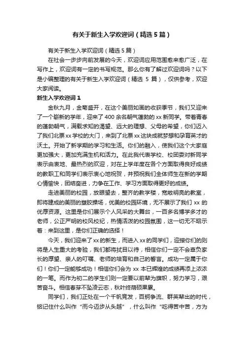 有关于新生入学欢迎词（精选5篇）