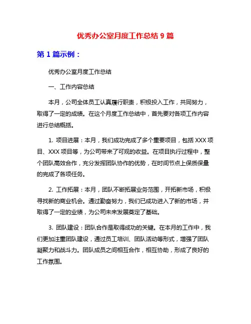 优秀办公室月度工作总结9篇