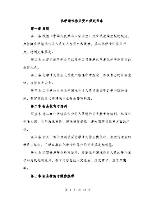 化学清洗作业安全规定范本（5篇）