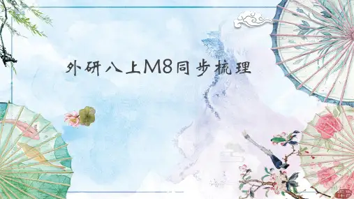 Module 8复习课件--外研版英语八年级上册