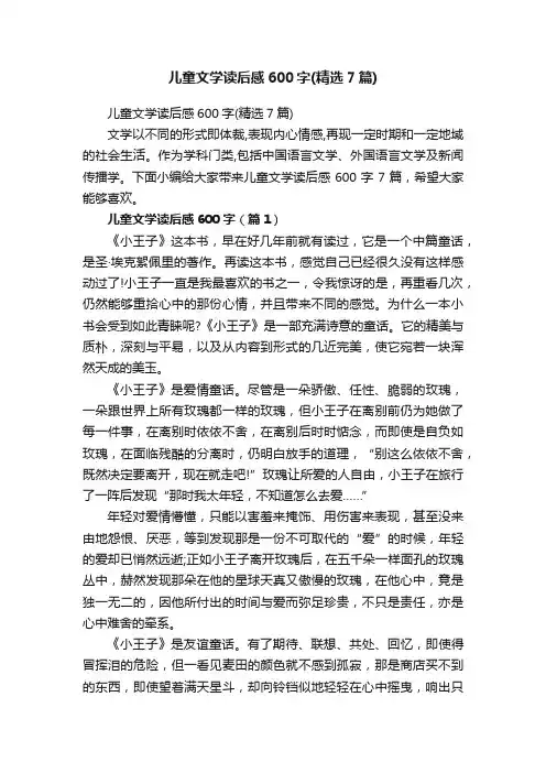 儿童文学读后感600字（精选7篇）