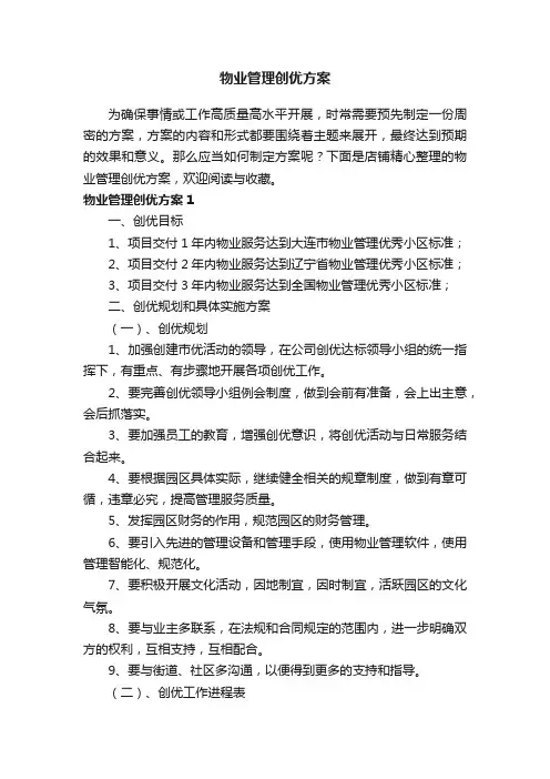 物业管理创优方案