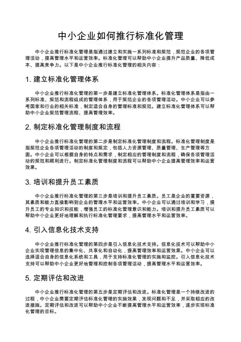 中小企业如何推行标准化管理