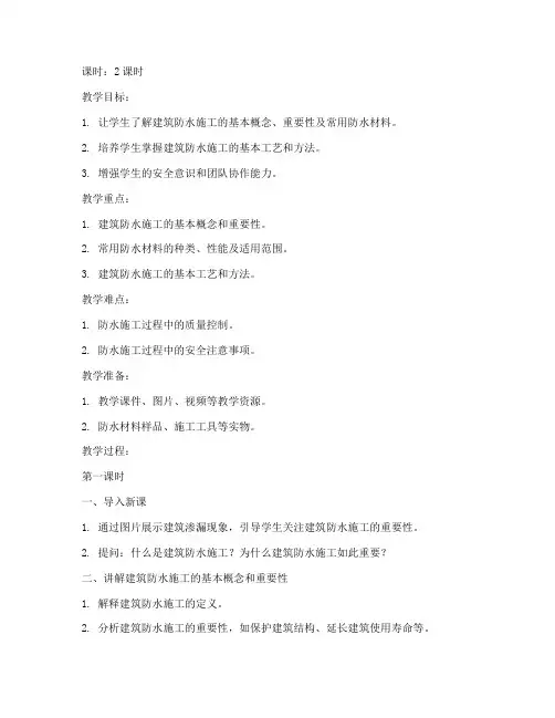 建筑防水施工教案模板范文