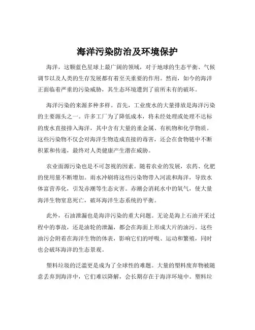 海洋污染防治及环境保护