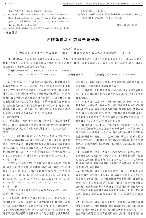 无偿献血者心态调查与分析