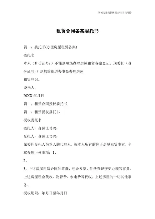 租赁合同备案委托书