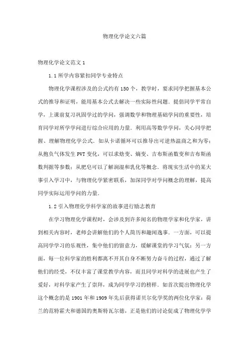 物理化学论文六篇