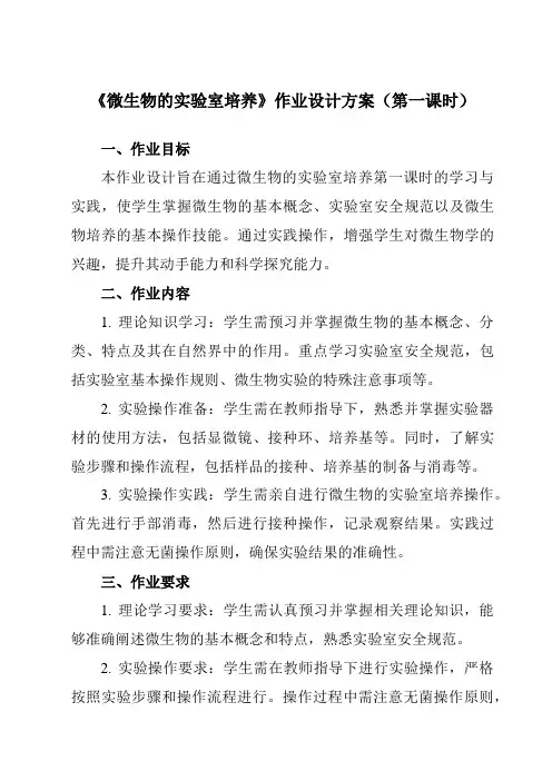 《专题2课题1微生物的实验室培养》作业设计方案-高中生物人教版选修1