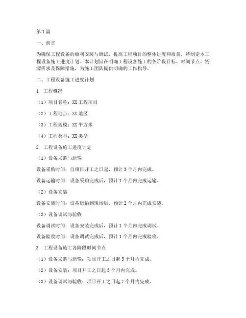 工程设备施工进度计划(3篇)