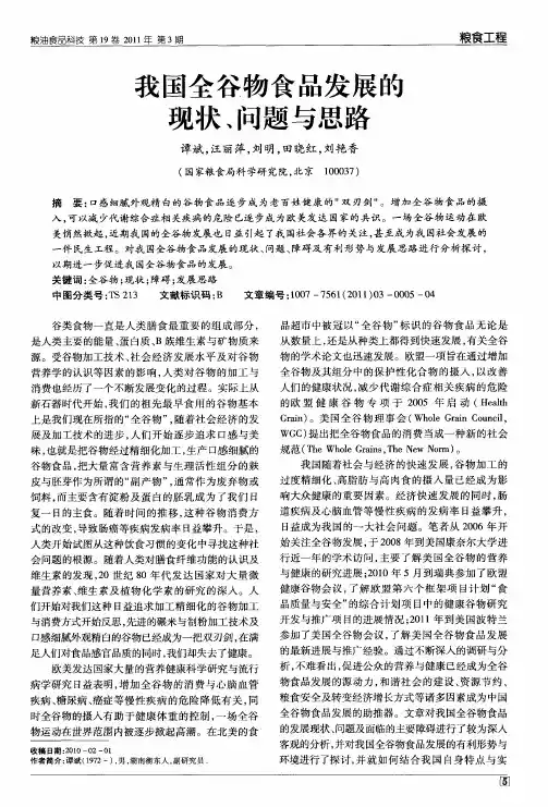我国全谷物食品发展的现状、问题与思路