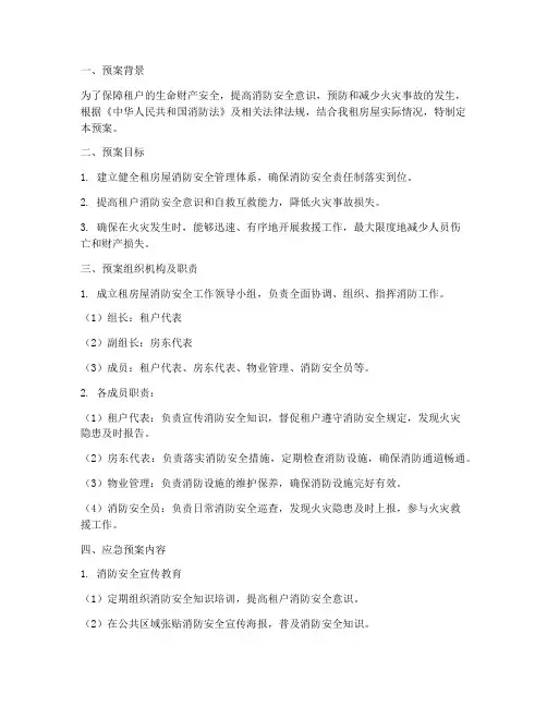 租房屋消防应急预案