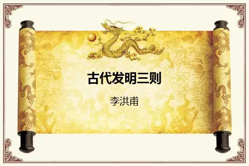 古代发明三则课件