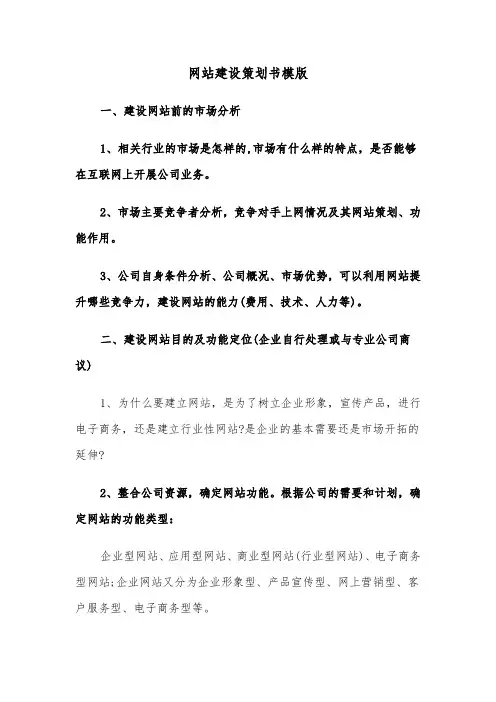 网站建设策划书模版（2篇）