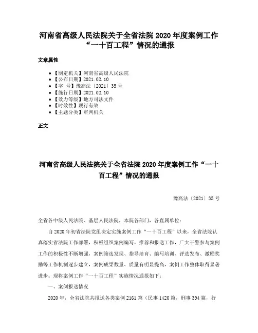 河南省高级人民法院关于全省法院2020年度案例工作“一十百工程”情况的通报