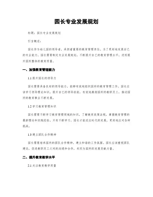园长专业发展规划