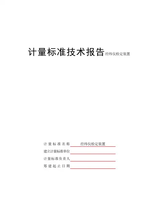 计量标准技术报告经纬仪检定装置