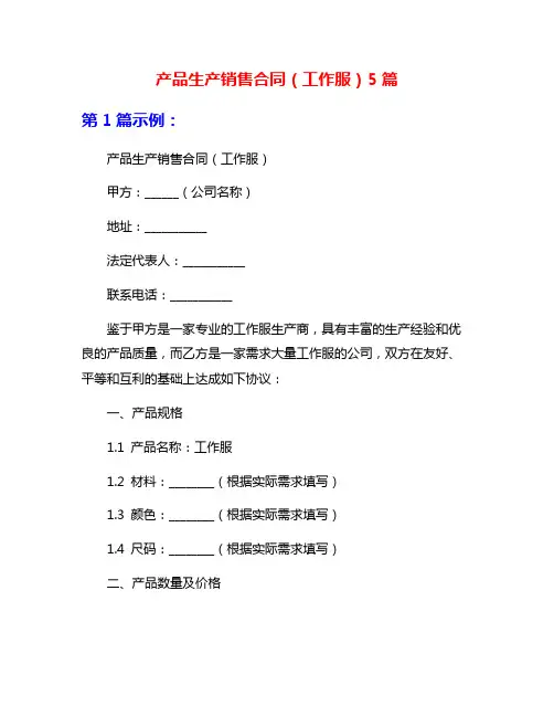 产品生产销售合同(工作服)5篇