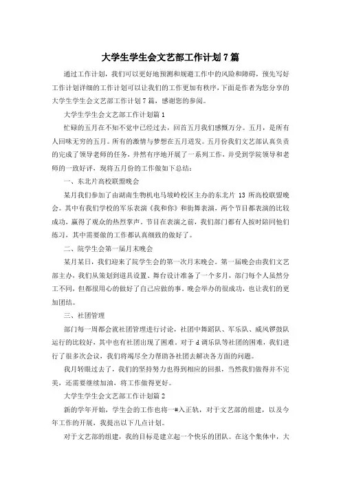 大学生学生会文艺部工作计划7篇