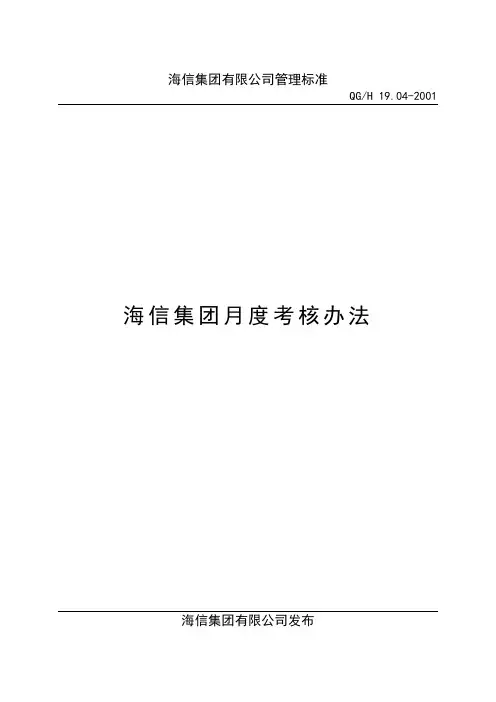 海信集团度考核办法