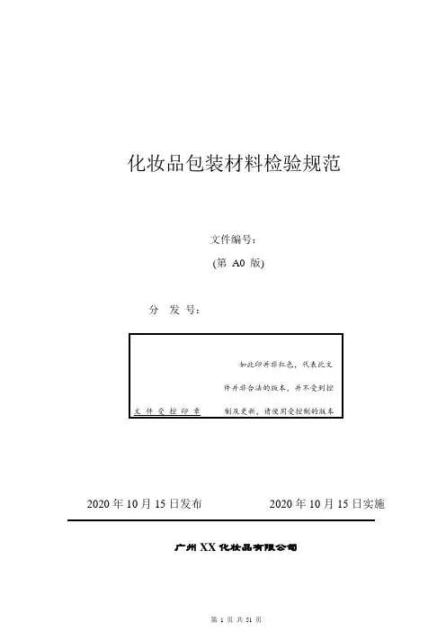 化妆品包装材料检验规范