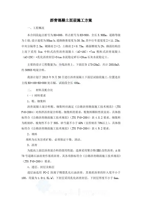 沥青混凝土施工方案