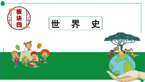 世界史 大概念三 社会主义运动 课件