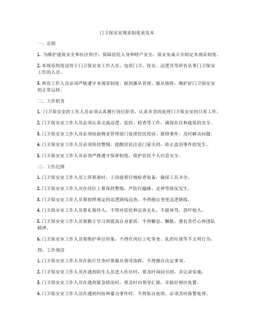 门卫保安室规章制度表范本