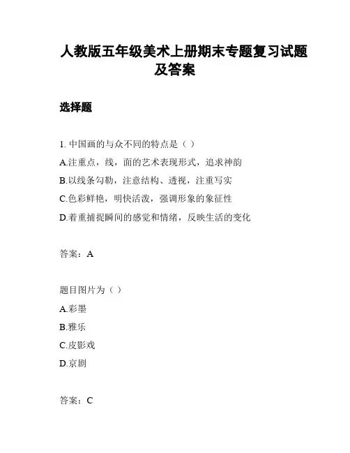 人教版五年级美术上册期末专题复习试题及答案