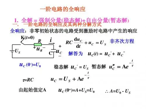 一阶电路的时域分析方法